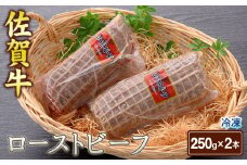 佐賀牛ローストビーフ 250g×2本（A0126-B01）
