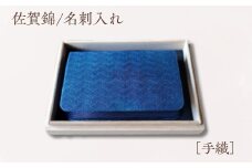 佐賀錦　名刺入れ（青）（A2501-C14）