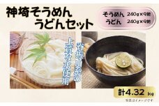 神埼そうめん・うどんセット（A0803-A10）