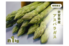 【期間限定】佐賀県産アスパラガス（夏芽）1㎏［A0112-A05］