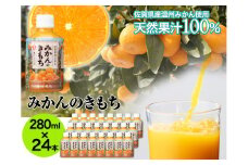 みかんのきもち　280ml×24本［A0001-0001］