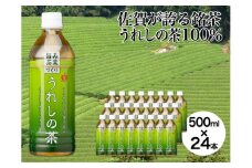 うれしの茶　500ml×24本入（A0105-A08）