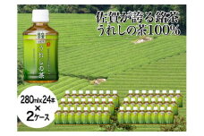 うれしの茶　280ml×24本入×2ケース（A0107-A08）