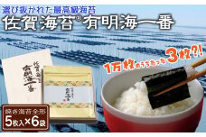 佐賀海苔有明海一番（全形5枚×6袋）［A1001-B02］