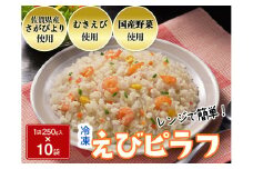 JAさがオリジナル えびピラフ 250g×10袋［A0001-0023］