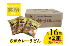 2箱セット　さがカレーうどん（A0155-B10）