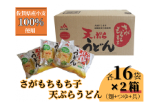 2箱セット　さがもちもち子天ぷらうどん（A0151-A10）
