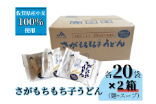 2箱セット　さがもちもち子うどん（A0153-A10）