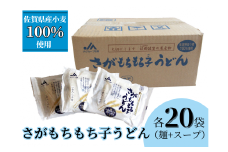 さがもちもち子うどん（A0147-A10）