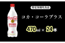 コカ・コーラ プラス 470ml（24本）［A4506-A08］