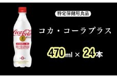 コカ・コーラ プラス 470ml（24本）［A4506-A08］