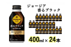 ジョージア 香るブラック　ボトル缶400ml（24本）（A4504-A08）