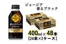 ジョージア 香るブラック　ボトル缶400ml（計48本）（A4539-A08）
