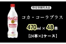 コカ・コーラ プラス 470ml（計48本）［A4542-A08］