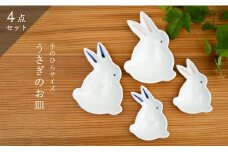 【有田焼】手のひらサイズの有田焼 うさぎ銘々皿・小皿 4点セット［A0035-0002］