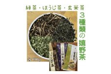 緑茶・玄米茶・ほうじ茶　３種類飲み比べ（A6308-08）