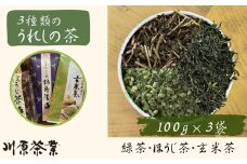 緑茶・玄米茶・ほうじ茶　３種類飲み比べ（A6308-08）