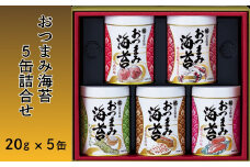 おつまみ海苔５缶詰合せ（各20g）［A62013-02］
