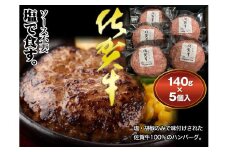佐が家 佐賀牛ハンバーグ（140g×5個）［A66001-11］