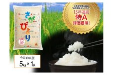『数量限定』「令和6年産」佐賀県産 さがびより5kg［A0005-0003］