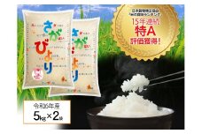 『数量限定』「令和6年産」佐賀県産 さがびより10kg［A0005-0004］