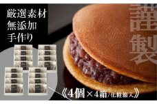 小嶋やの謹製どら焼き＜４個入×４箱＞［A0074-0002］