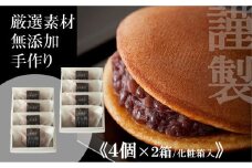 小嶋やの謹製どら焼き＜４個入×２箱＞［A0074-0001］