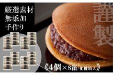 小嶋やの謹製どら焼き＜４個入×８箱＞［A0074-0003］