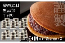 小嶋やの謹製どら焼き＜４個入×１２箱＞［A0074-0004］