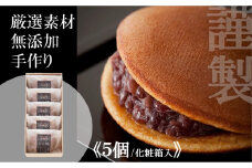 小嶋やの謹製どら焼き＜５個入＞［A0074-0005］
