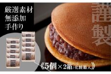 小嶋やの謹製どら焼き＜５個入×２箱＞［A0074-0006］