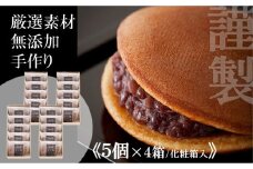 小嶋やの謹製どら焼き＜５個入×４箱＞［A0074-0007］