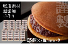 小嶋やの謹製どら焼き＜５個入×８箱＞［A0074-0008］