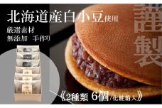 小嶋やの特製白小豆どら焼き・どら焼き＜２種／６個入＞［A0074-0009］