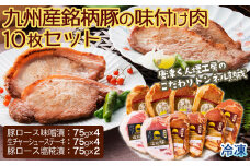 【トンネル熟成】九州産銘柄豚の味付け肉10枚セット［A5701-A11］
