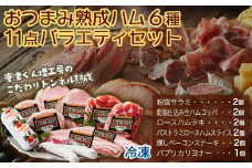 【トンネル熟成】おつまみ熟成ハム６種11点バラエティセット［A5705-B11］