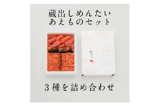 蔵出しめんたいあえものセット