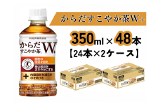 からだすこやか茶W＋（350mlPET×48本）（A4545-A08）