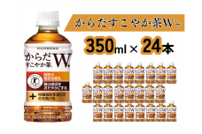 からだすこやか茶W＋（350mlPET×24本）（A4544-A08）