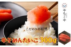 辛子めんたいこ　300g［A0138-0001］