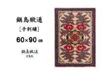 【受注生産】鍋島緞通＜手刺繍＞唐草花文縁雷文／淡灰地　1枚（60×90㎝、毛足1.5㎝）［A0015-0006］