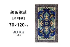 【受注生産】鍋島緞通＜手刺繍＞兜唐花縁雷文／中藍地灰地茶　1枚（70×120㎝、毛足1.5㎝）［A0015-0008］