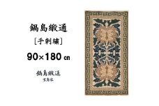 【受注生産】鍋島緞通＜手刺繍＞蟹牡丹唐草縁二重雷文／淡々墨茶地　1枚（90×180㎝、毛足1.5㎝）［A0015-0010］