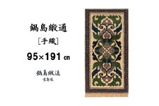 【受注生産】鍋島緞通＜手織＞蟹牡丹縁二重雷文／灰地　1枚（95×191㎝、毛足1.8㎝）［A0015-0011］