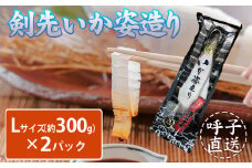 《R7秋以降 寄付金額引き上げ予定》【数量限定Lサイズ(約300g)×2】呼子剣先イカ 姿造り2パックセット［A0514-02］