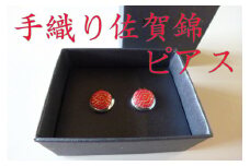 手織り佐賀錦　ピアス（赤）（A2505-14）