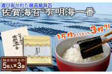 佐賀海苔有明海一番（全形5枚×3袋）［A1002-02］