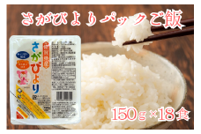 さがびよりパックご飯（18食入り）［A0005-0005］