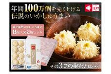 呼子萬坊いかしゅうまい8個入×2箱セット（A6001-11）