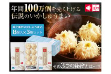 呼子萬坊いかしゅうまい8個入×3箱セット（A6002-11）